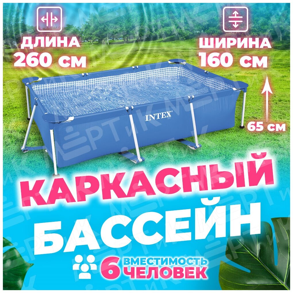 Бассейн каркасный прямоугольный 260х160х65см 2282л серии Rectangular Frame Pool, для всей семьи 28271 Intex