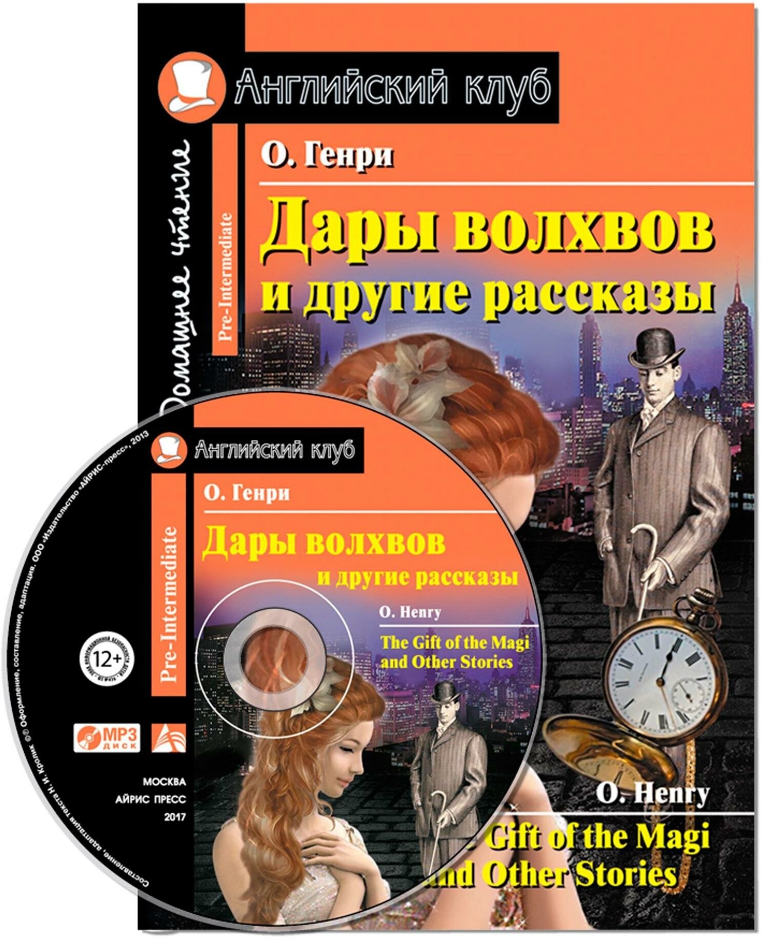 О. Генри. Дары волхвов и другие рассказы. Домашнее чтение (комплект с MP3) (+ CD-ROM). Английский клуб / Pre-Intermediate