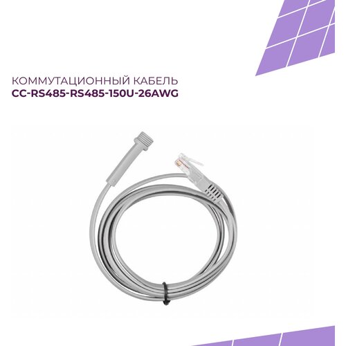 Коммутационный кабель CC-RS485-RS485-150U-26AWG