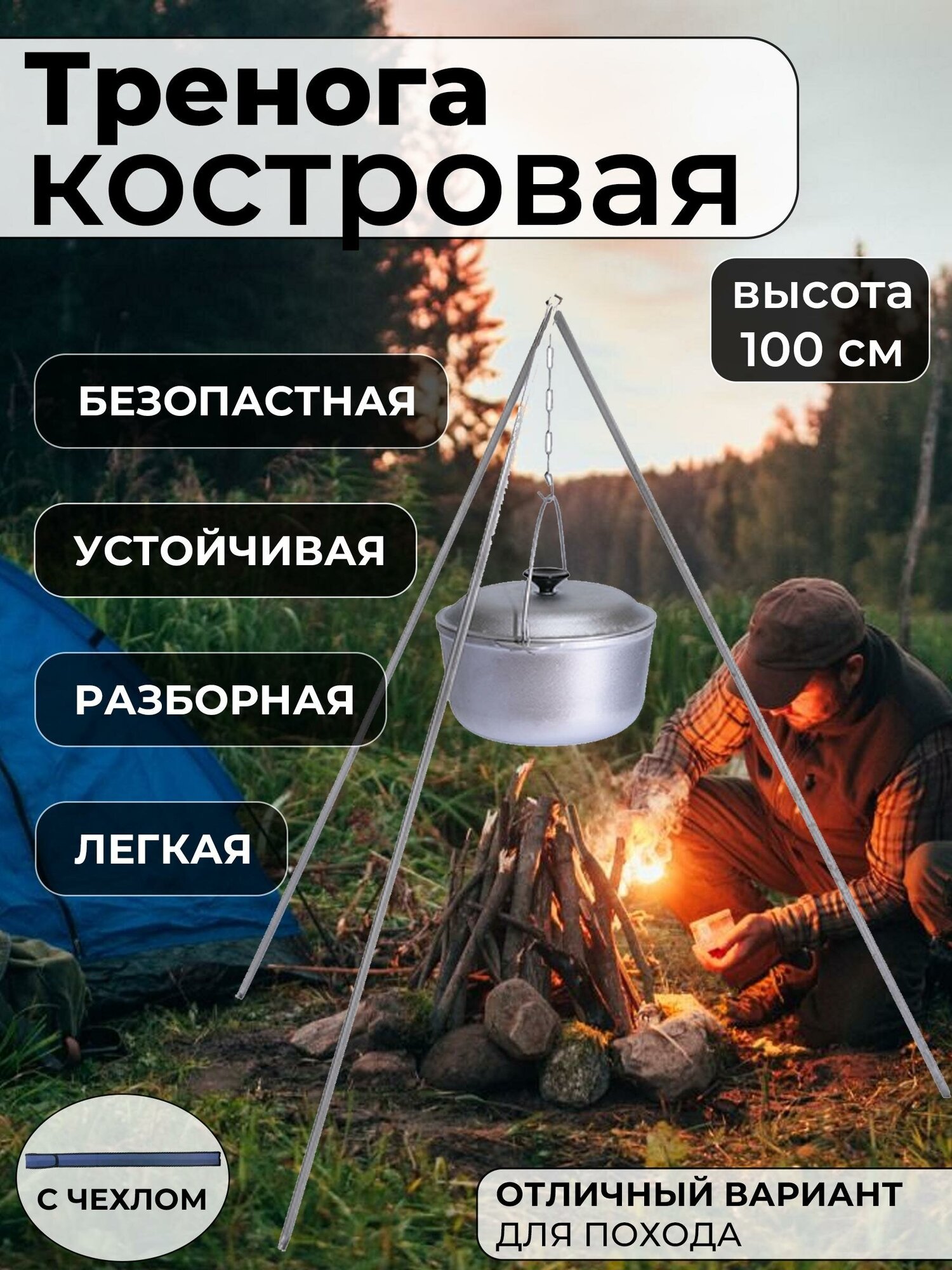 Тренога костровая в чехле 100 см