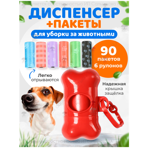 Диспенсер для выгула собак красный с запасными пакетами 90 шт, B5001-red, Banian