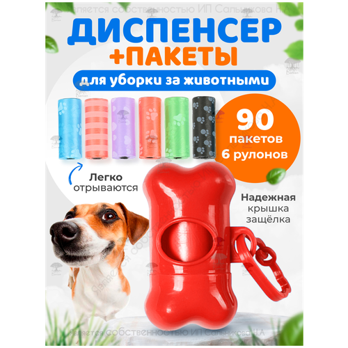 Диспенсер для выгула собак с запасными пакетами 90 шт, B5001-red, Banian