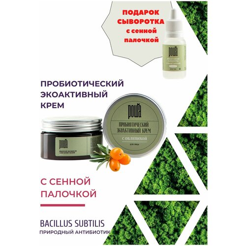 Крем пробиотический для лица с облепихой и сенной палочкой 100мл