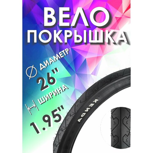 Покрышка для велосипеда KENDA 26 х 1.95 покрышка велосипедная 26 х 1 95 50 559 kross plus антипрокол п слик kenda