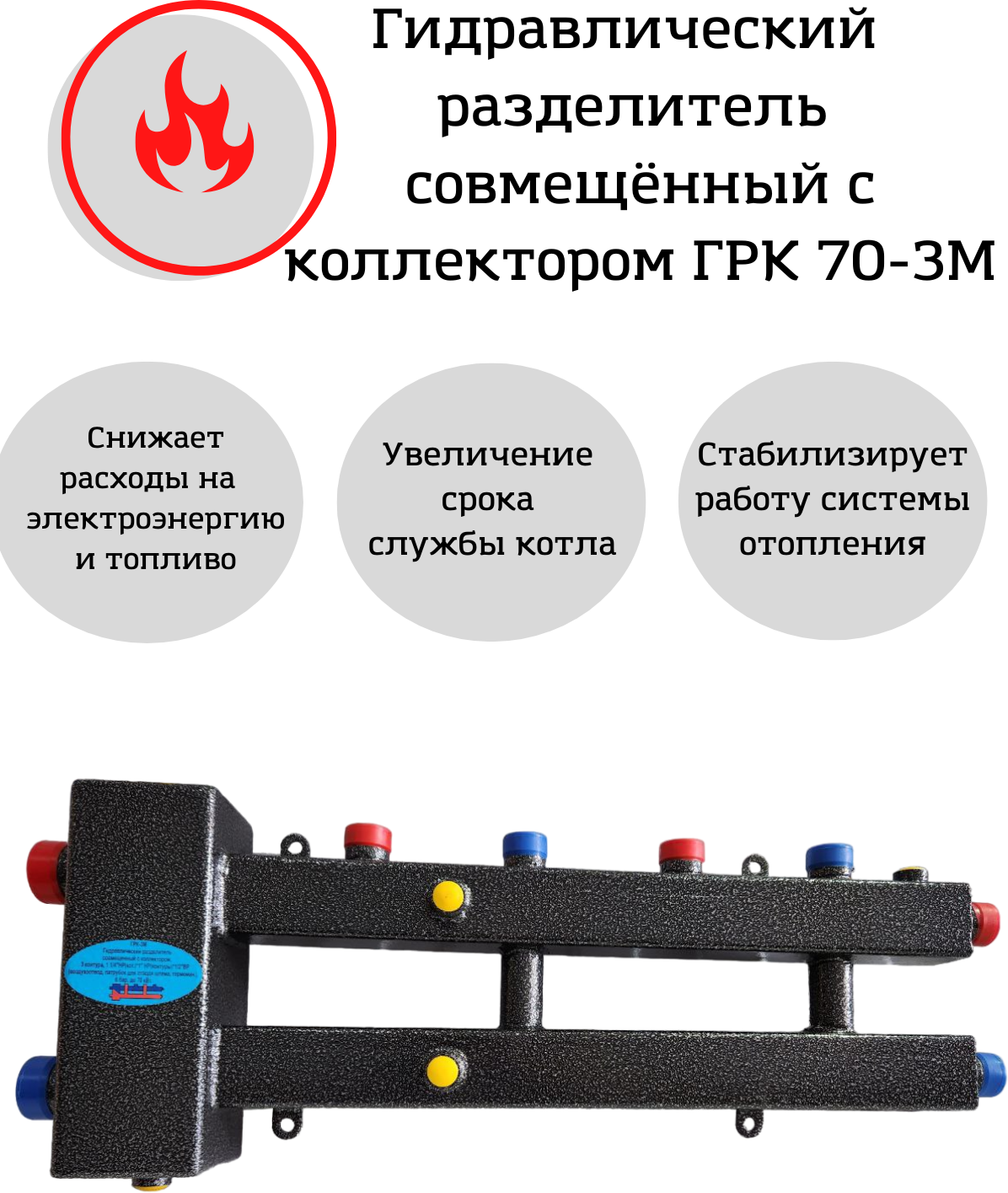 Гидравлический разделитель совмещенный с коллектором ГРК70-3М гидравлическая стрелка 70 кВт