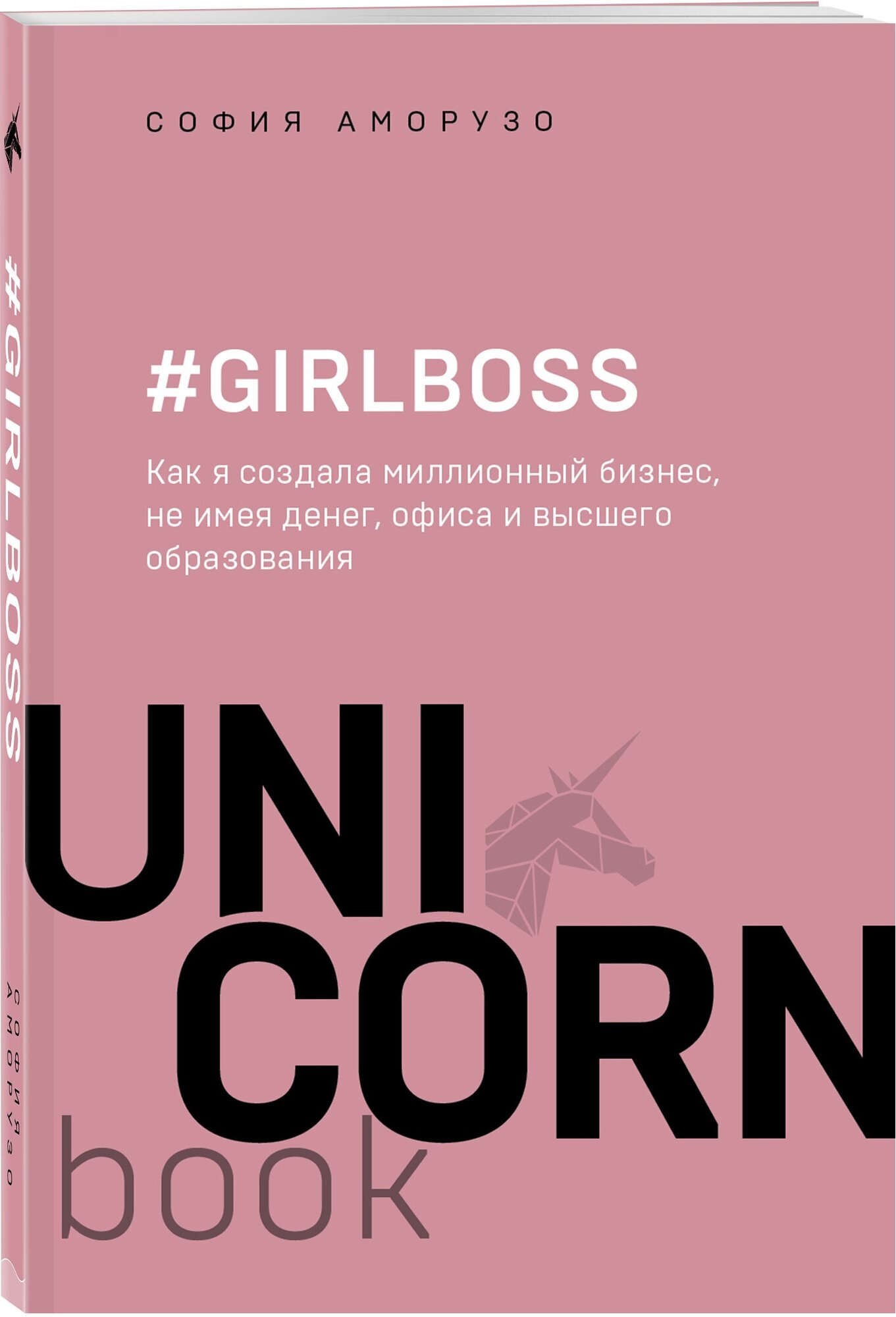 #Girlboss. Как я создала миллионный бизнес, не имея денег, офиса и высшего образования - фото №1