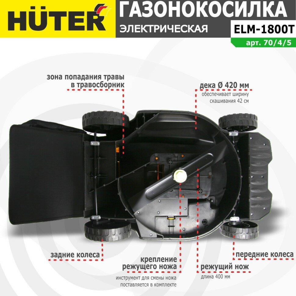 Газонокосилка электрическая HUTER ELM-1800T арт. 70/4/5 - фотография № 3