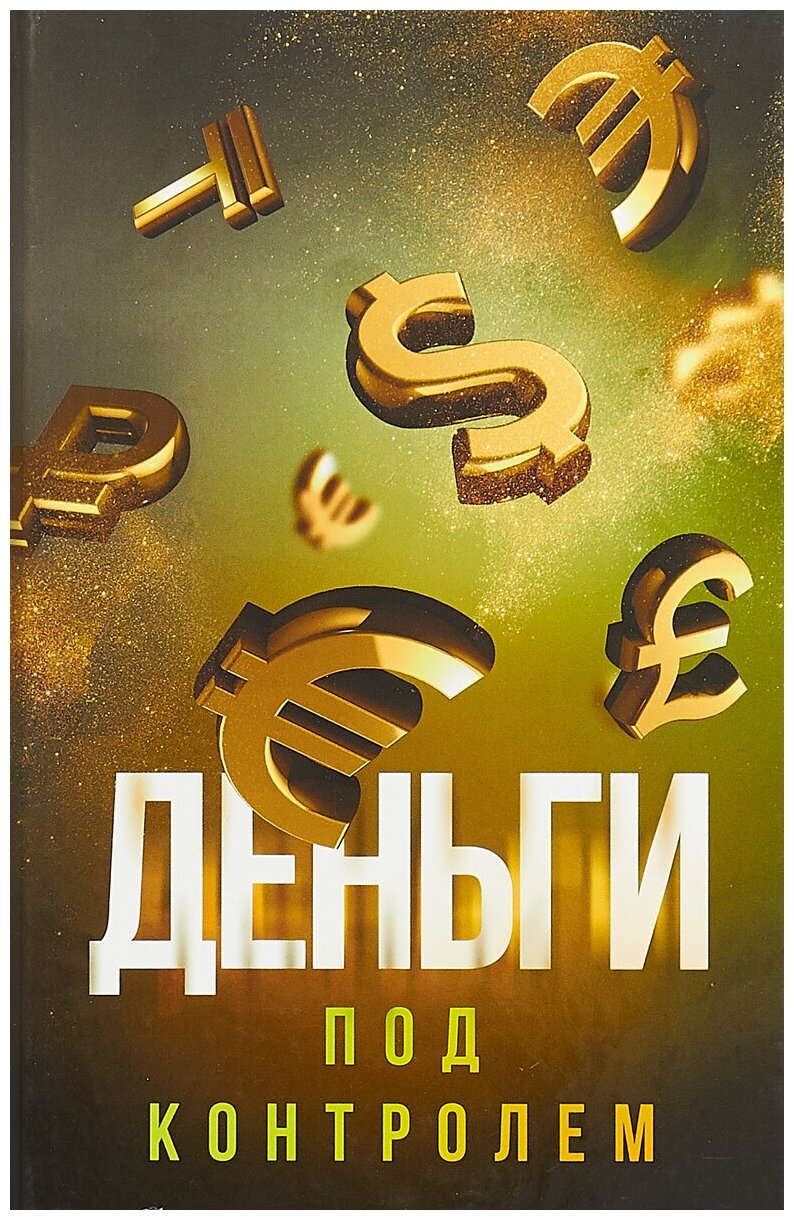 Деньги под контролем (Аляутдинов Шамиль) - фото №4