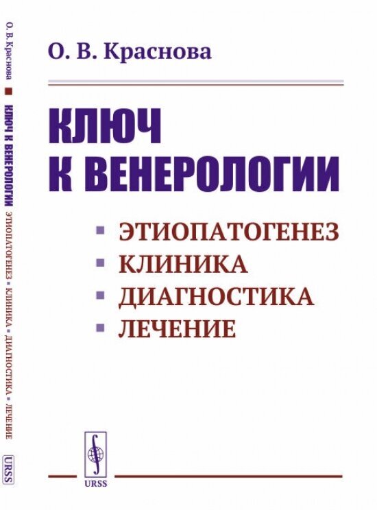 Ключ к венерологии