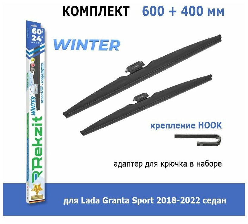 Зимние дворники Rekzit Winter 600 мм + 400 мм Hook для Lada Granta Sport 2018-2022 седан
