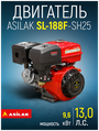 Двигатель 13.0 л. с. бензиновый (шлицевой вал диам. 25 мм.) (Макс. мощность: 13.0 л. с; Шлицевой вал д.25 мм.) (SL-188F-SH25) (ASILAK) (SL-188F-SH25)