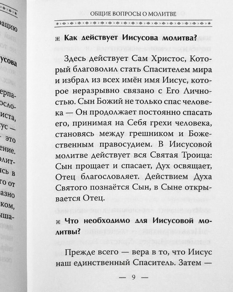 Истинная жизнь - во Христе. О молитве в вопросах и ответах - фото №6