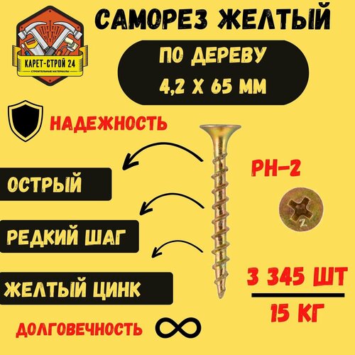 Саморез желтый по дереву 3,8х65 15 кг