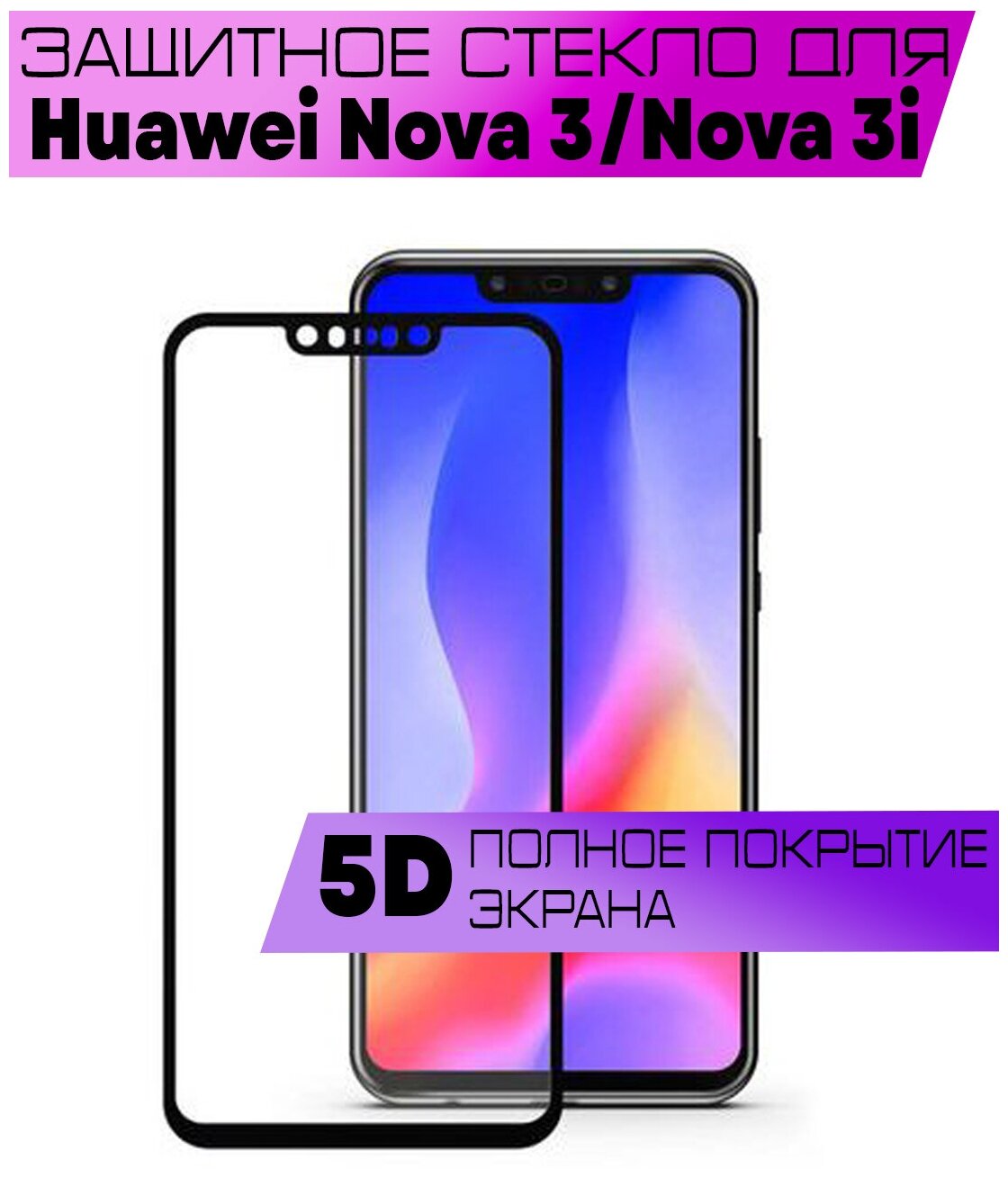 Защитное стекло BUYOO 5D для Huawei Nova 3, Nova 3i, Хуавей Нова 3 ай (на весь экран, черная рамка)