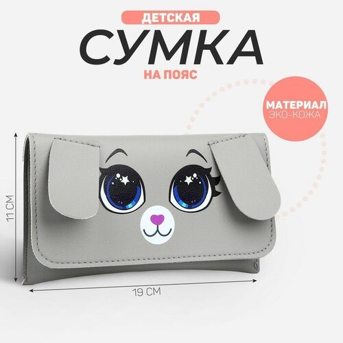 Сумка поясная NAZAMOK KIDS, серый сумка поясная lavanda искусственная кожа коричневый