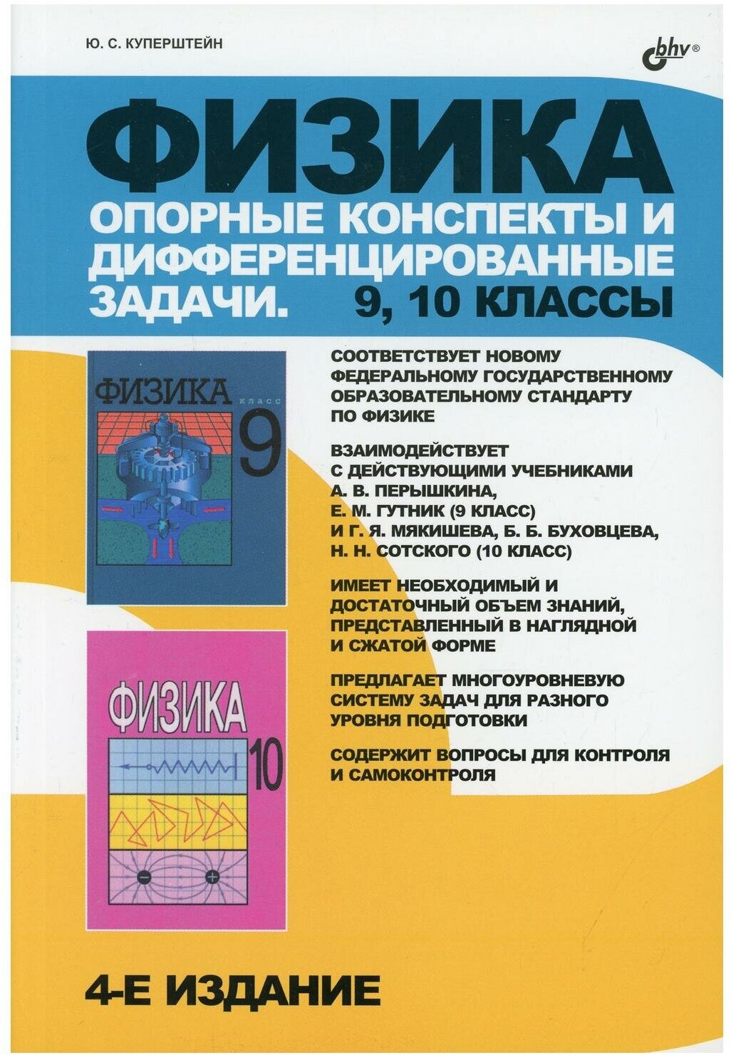 Физика 9-10 классы Опорные конспекты и дифференцированные задачи 4-е издание Пособие Куперштейн ЮС