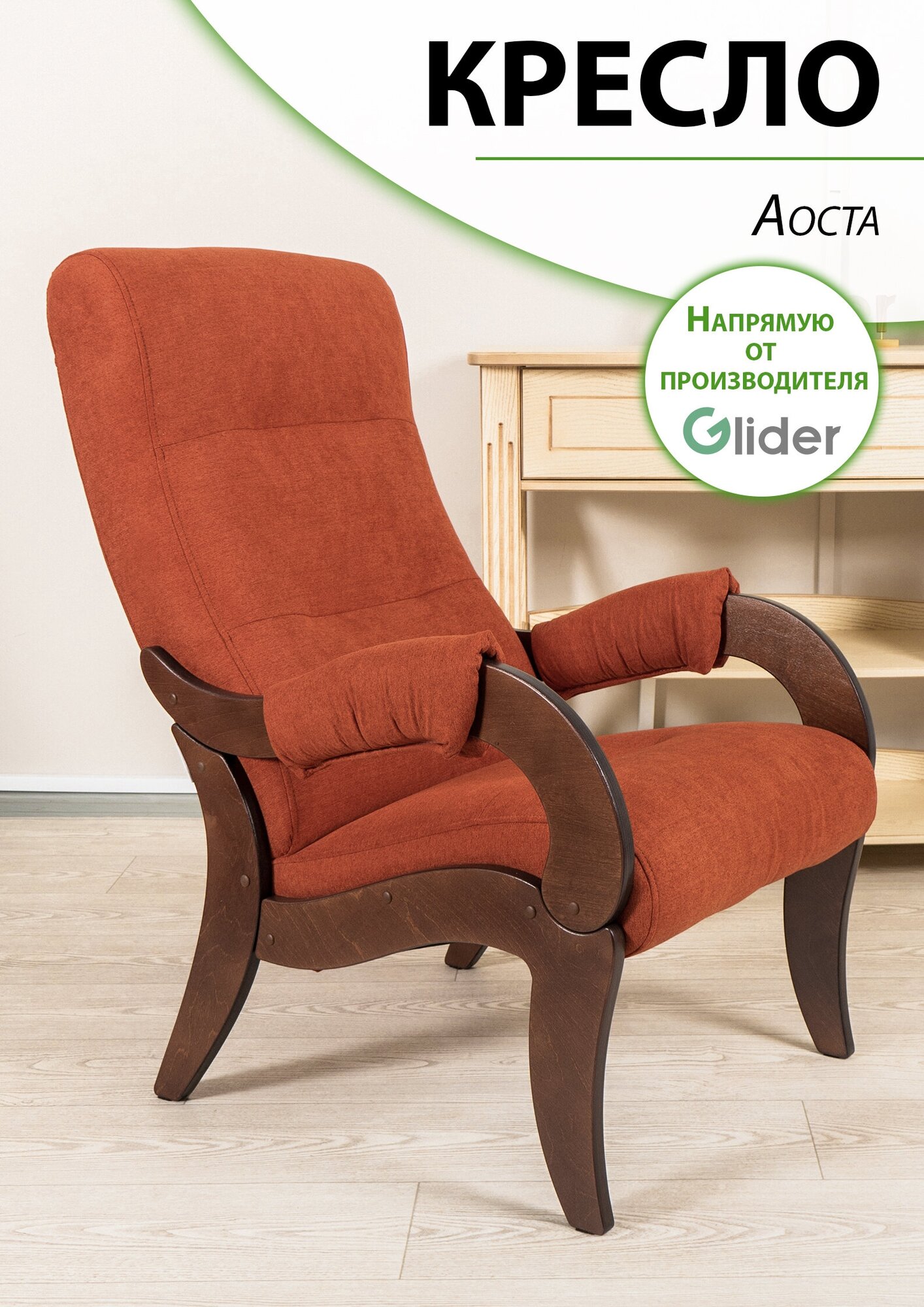Кресло мягкое для дома и дачи Glider Аоста, цвет терракотовый, со спинкой для взрослых мягкое мебель для гостиной кухни прихожей дачи, в подарок.