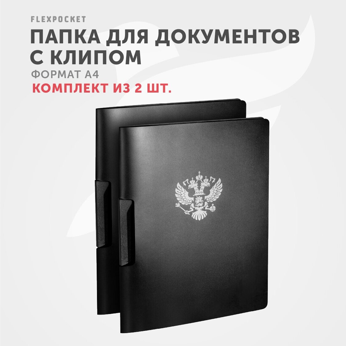 Папка канцелярская с клипом для документов и бумаг формат А4 Flexpocket / комплект из 2 папок, цвет черный, серебряный герб