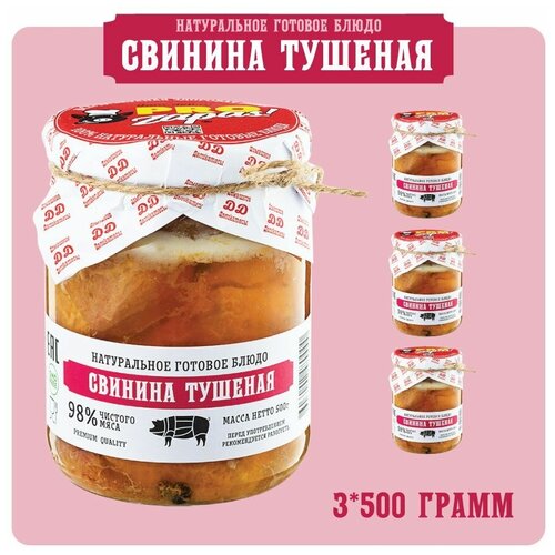 Свинина тушеная ProZapas! Premium, 98% чистого мяса, набор 3 шт по 500 гр, тушенка гост высший сорт домашняя