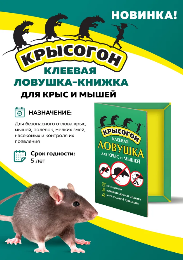 Клеевая ловушка-книжка для крыс и мышей