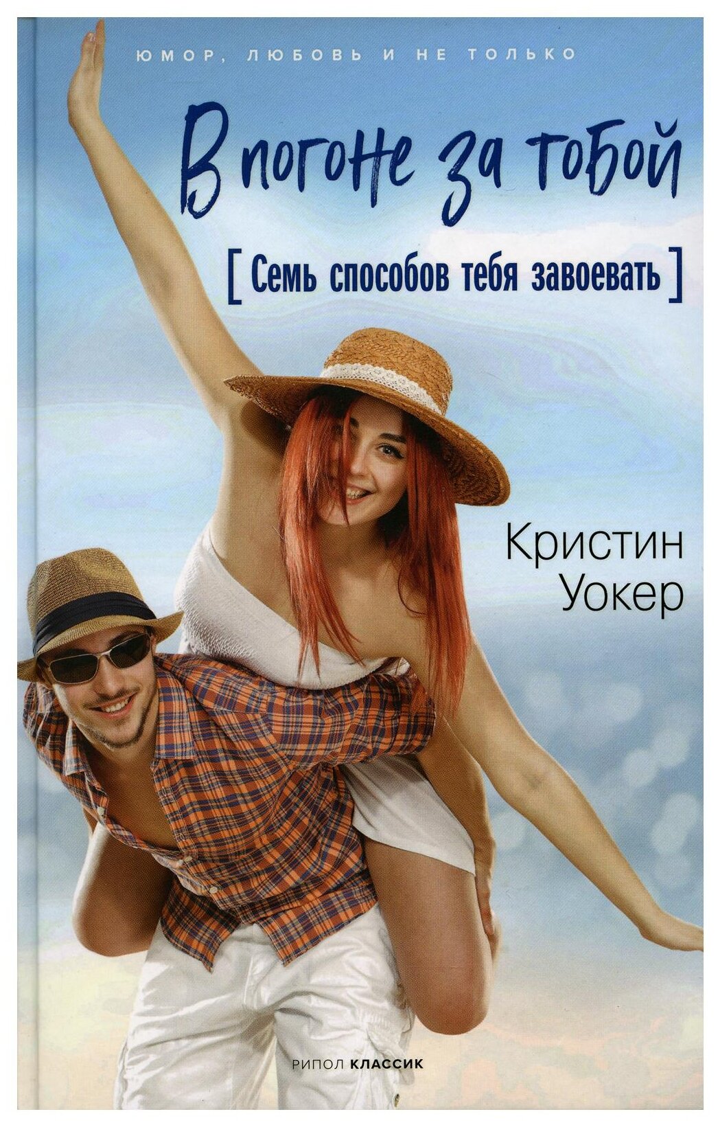В погоне за тобой. Семь способов тебя завоевать - фото №1