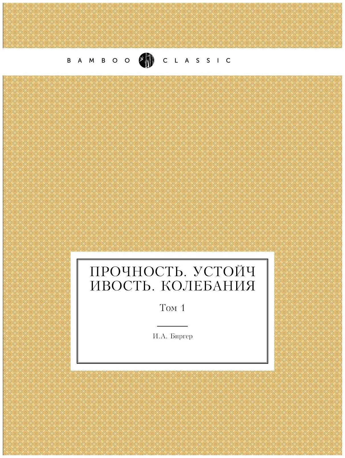 Книга Прочность. Устойчивость. Колебания. Том 1 - фото №1