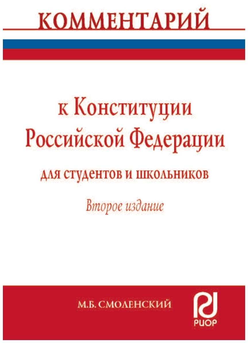 Комментарий к Конституции Российской Федерации для студентов и школьников (постатейный) - фото №1