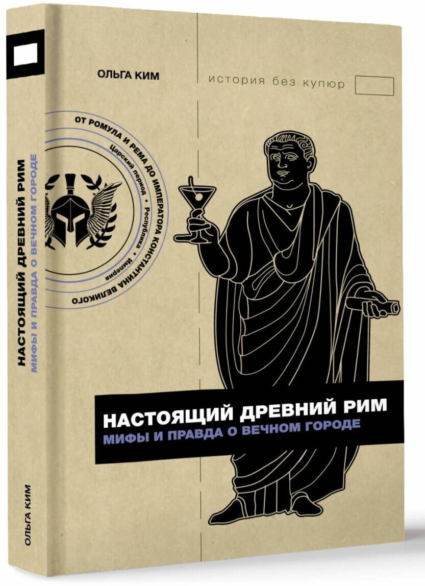 Настоящий Древний Рим. Мифы и правда о Вечном городе - фото №2