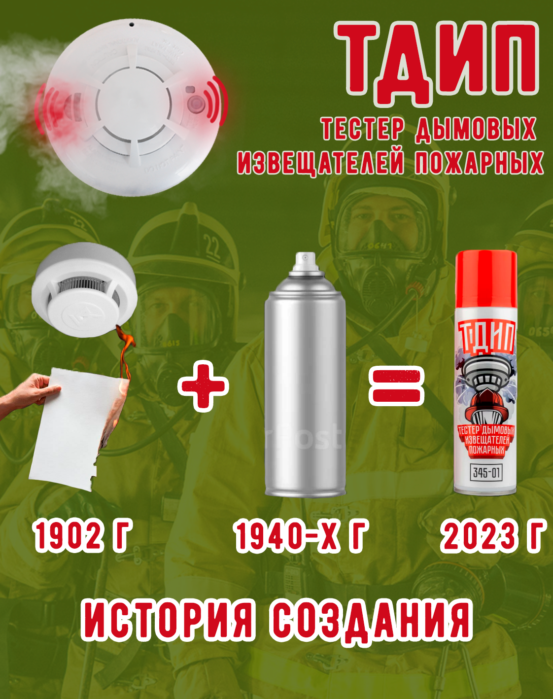 Аэрозольный тестер дымовых извещателей пожарных тдип 140-01 140 мл