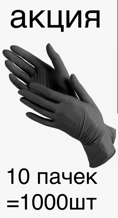 Перчатки нитриловые - 1000 шт, 500 пар, 10 упаковок одноразовые черные, размер M хозяйственные бытовые