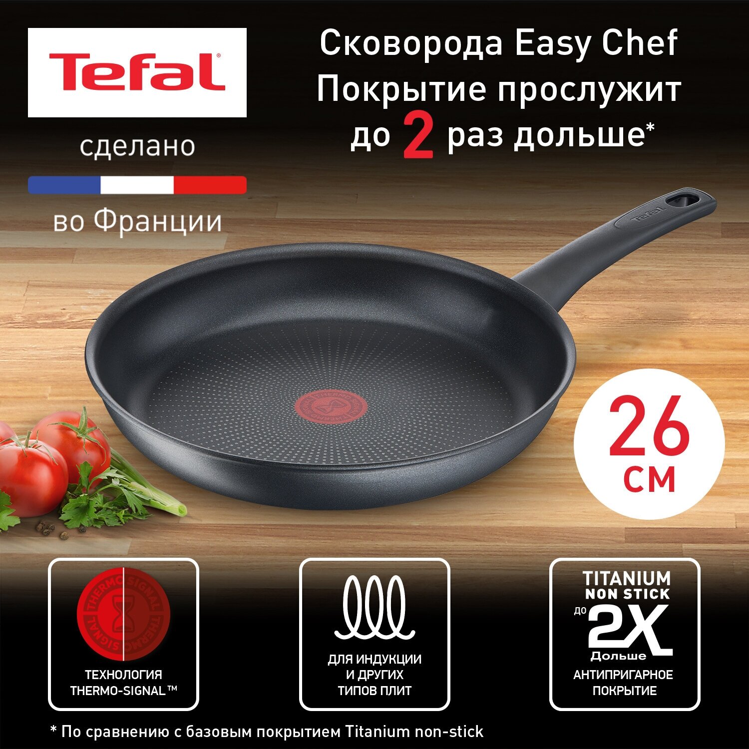 Сковорода Tefal Easy Chef, с антипригарным покрытием, 26 см