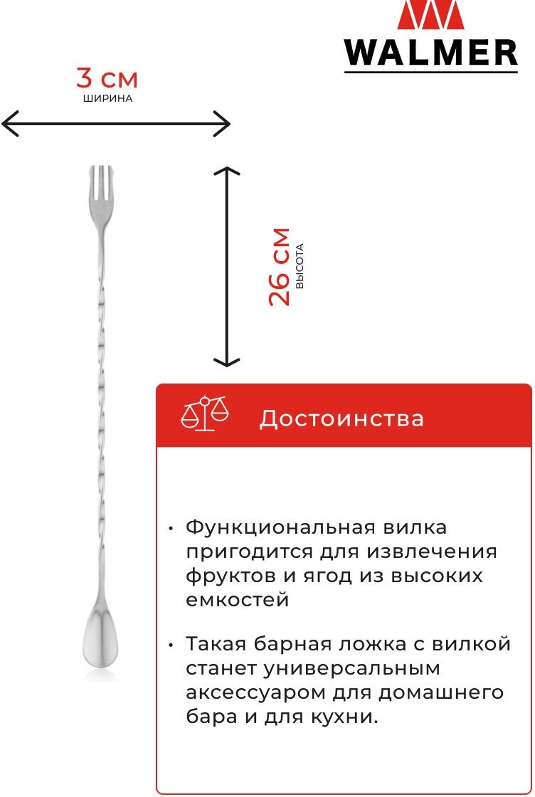 Ложка барная с вилкой для коктейлей Walmer Cocktail, 26 см цвет стальной