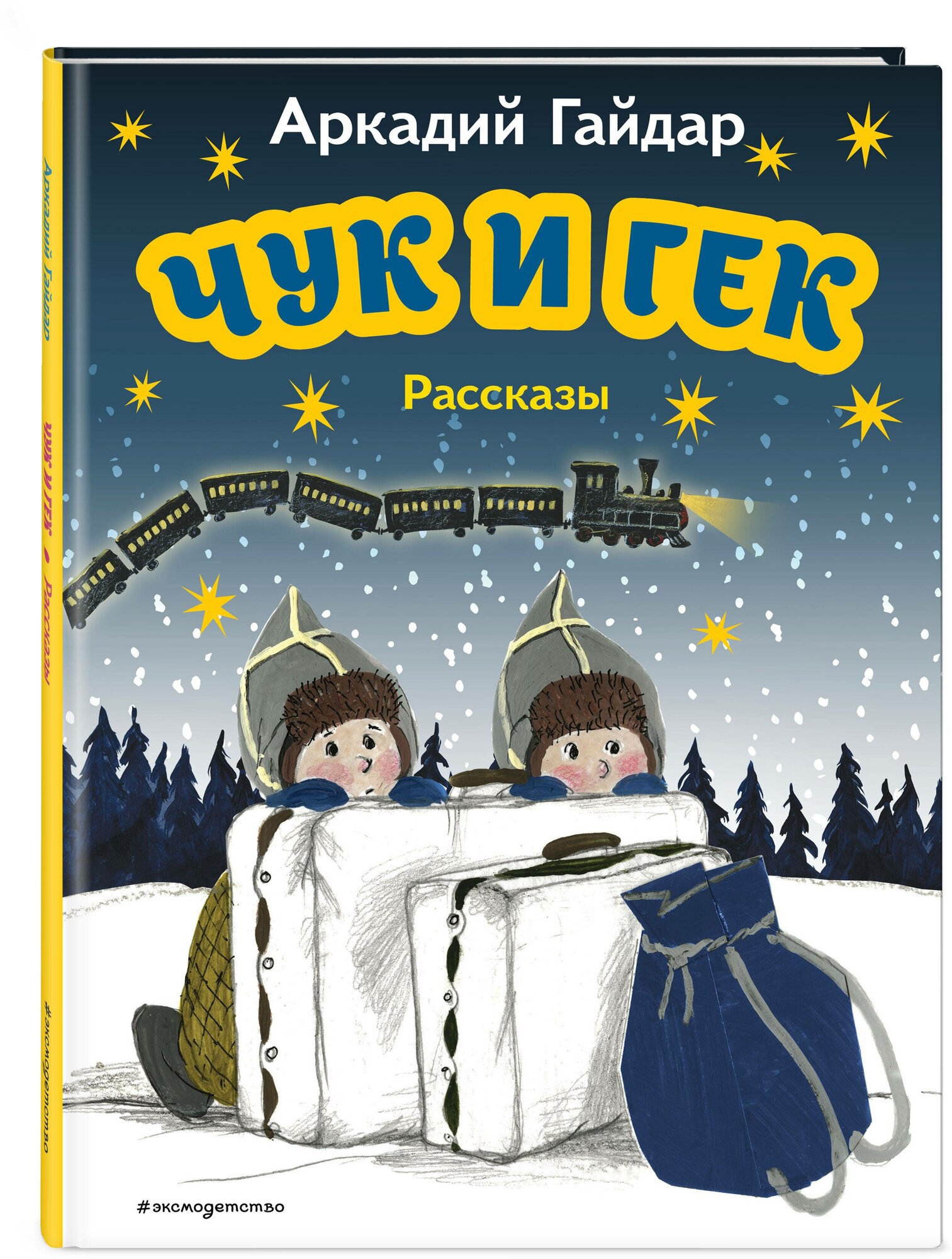 Гайдар А. П. Чук и Гек. Рассказы (ил. А. Власовой)