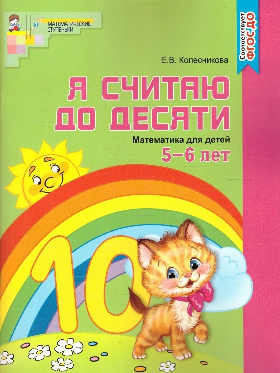 Я считаю до 10. Математика для детей Рабочая тетрадь 5-6 лет