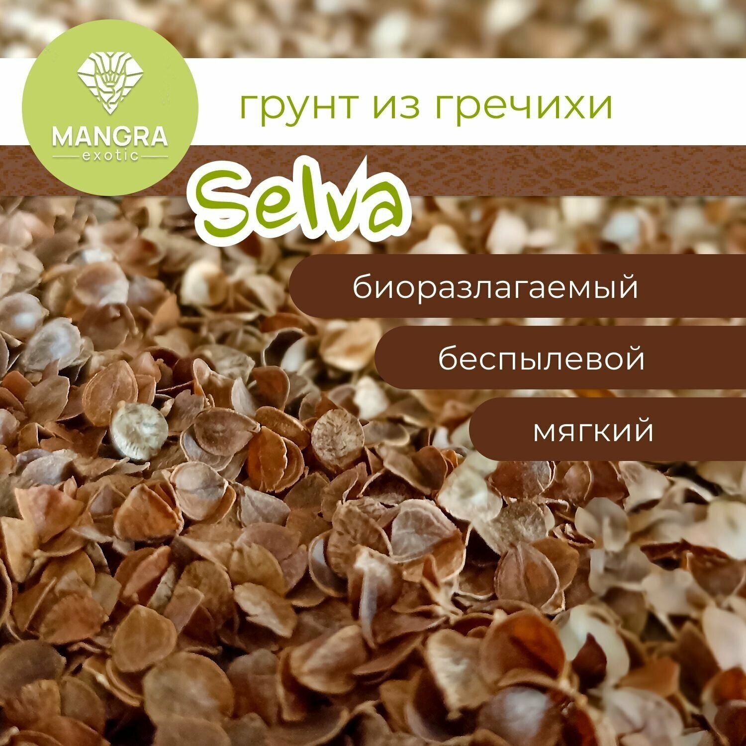 Натуральный грунт MANGRA exotic "Selva" Гречишная лузга, 500 г (3 литра), грунт для террариума для змей, для варанов - фотография № 6