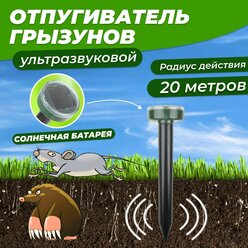 Ультразвуковой отпугиватель грызунов кротов мышей крыс змей REXANT на солнечной батарее для дачи и сада