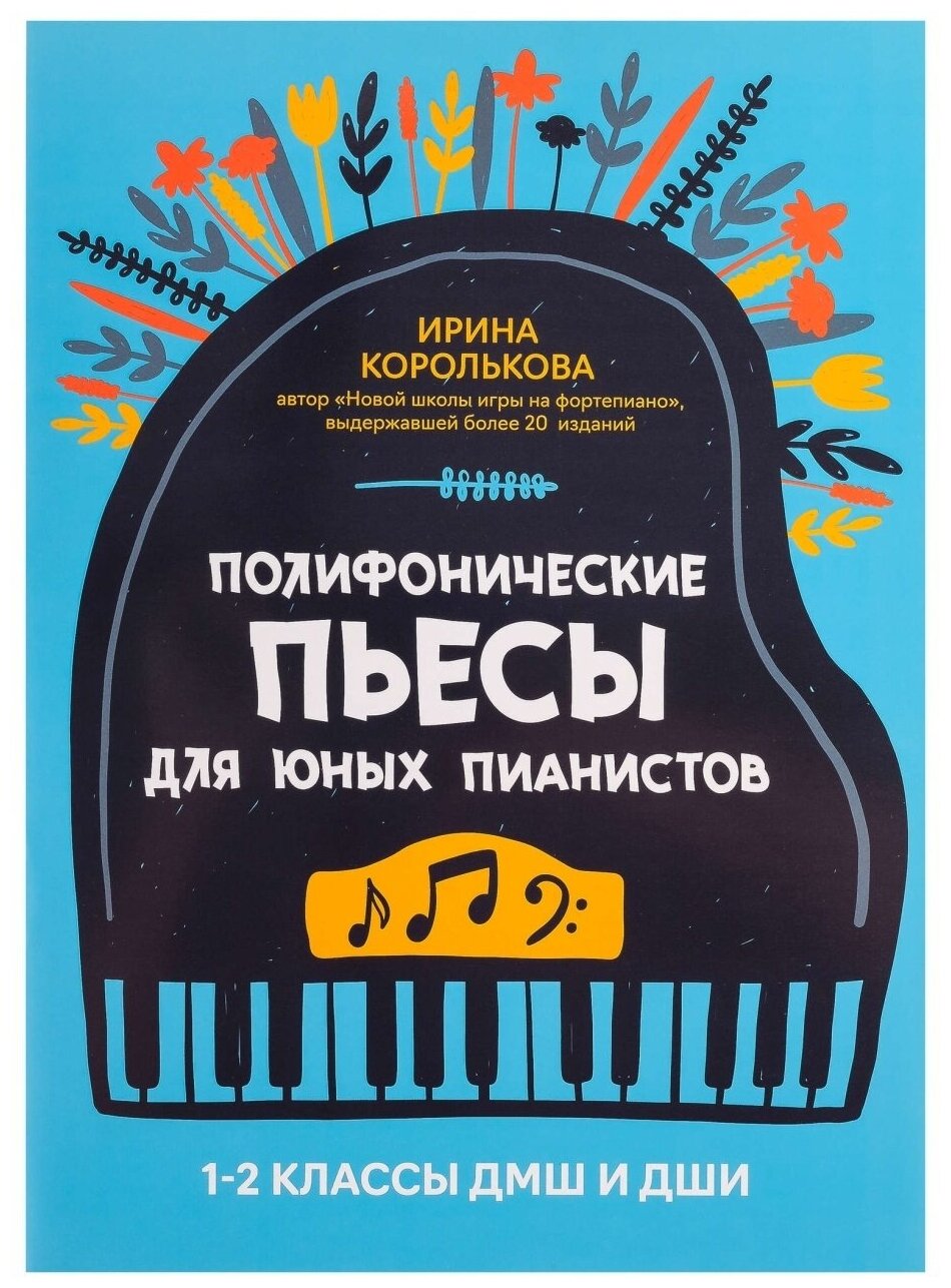 Полифонические пьесы для юных пианистов. 1-2 классы ДМШ и ДШИ, издательство "Феникс"