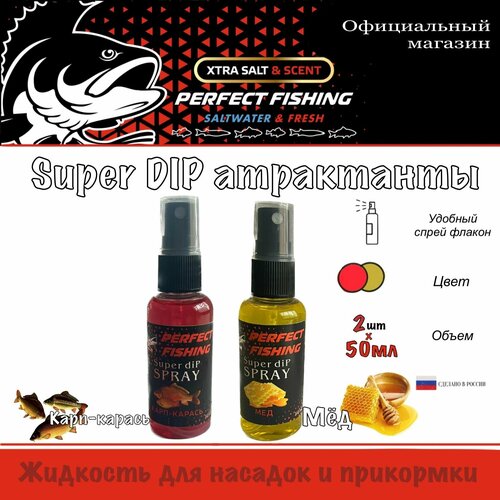 фото Ароматизатор рыболовный, супер дип спрей, 2штх50мл, мед, карп-карась perfect fishing