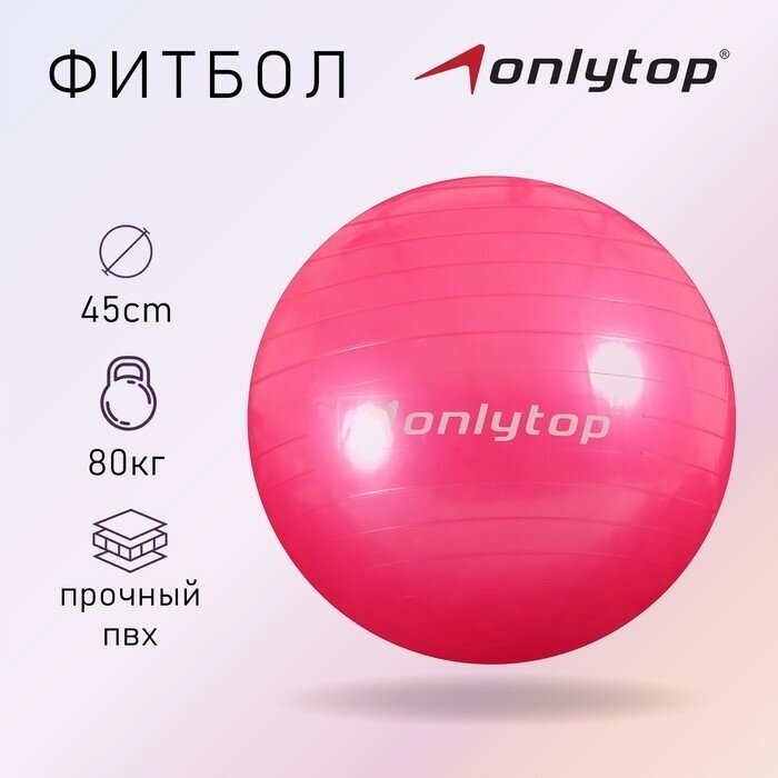 ONLYTOP Фитбол ONLYTOP, d=45 см, 500 г, цвета микс