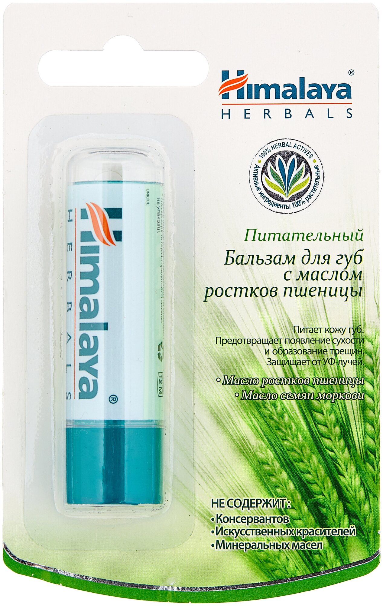 Питательный бальзам для губ с маслом ростков пшеницы, 4 мл, Himalaya Herbals