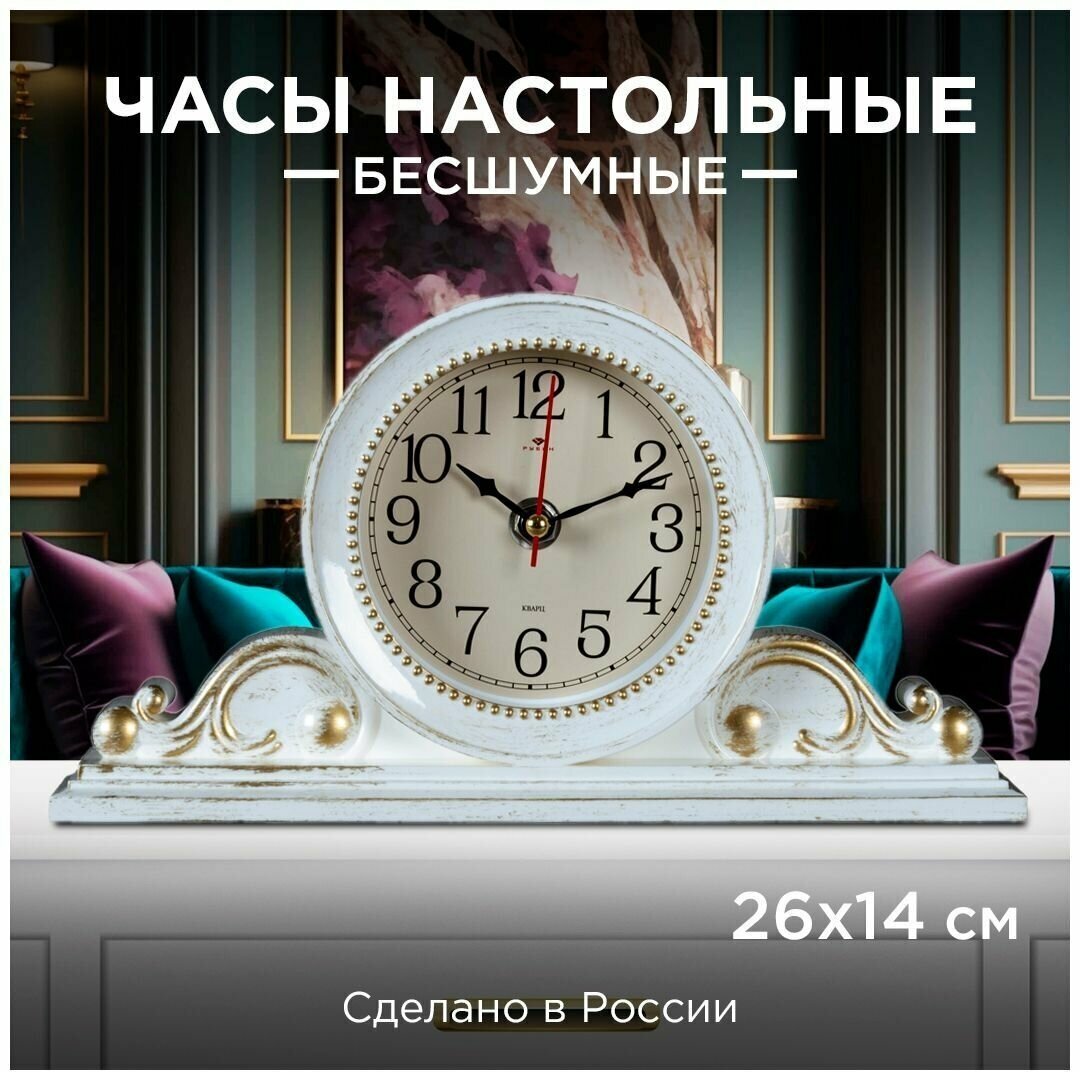 Часы настольные Рубин Классика белый с золотом, для прихожей, спальни, детской, кварцевый механизм с плавным ходом, арабские цифры, размер 26x14 см