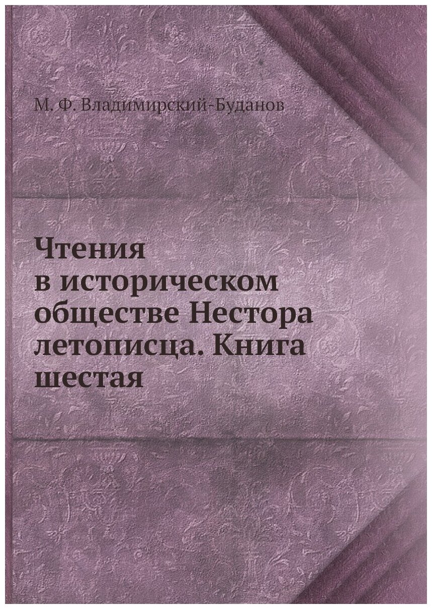 Книга Чтения в историческом обществе Нестора летописца. Книга шестая - фото №1