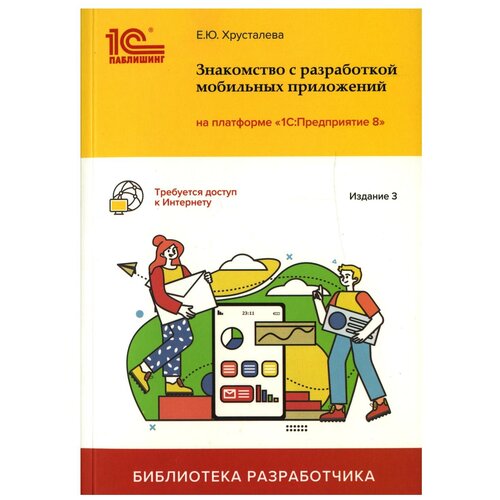 Знакомство с разработкой мобильных приложений на платформе "1С: Предприятие 8". 3-е изд