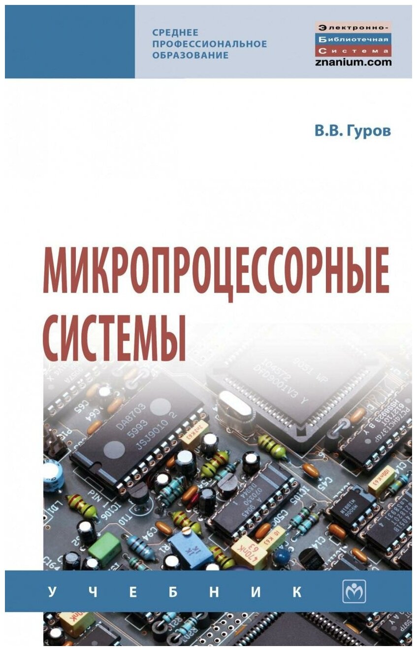 Гуров В. В. Микропроцессорные системы. Среднее профессиональное образование