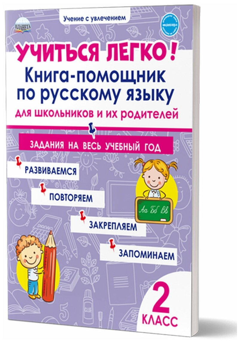 Пономарёва Л. А. "Учиться легко! 2 класс. Книга-помощник по русскому языку для школьников и их родителей"