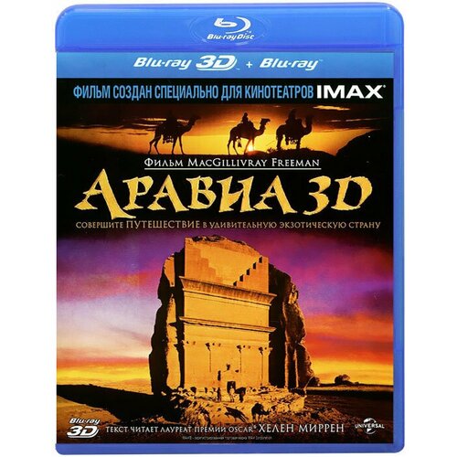 Аравия 3D (Blu-ray) аравия 3d blu ray 3d 2d 2 blu ray