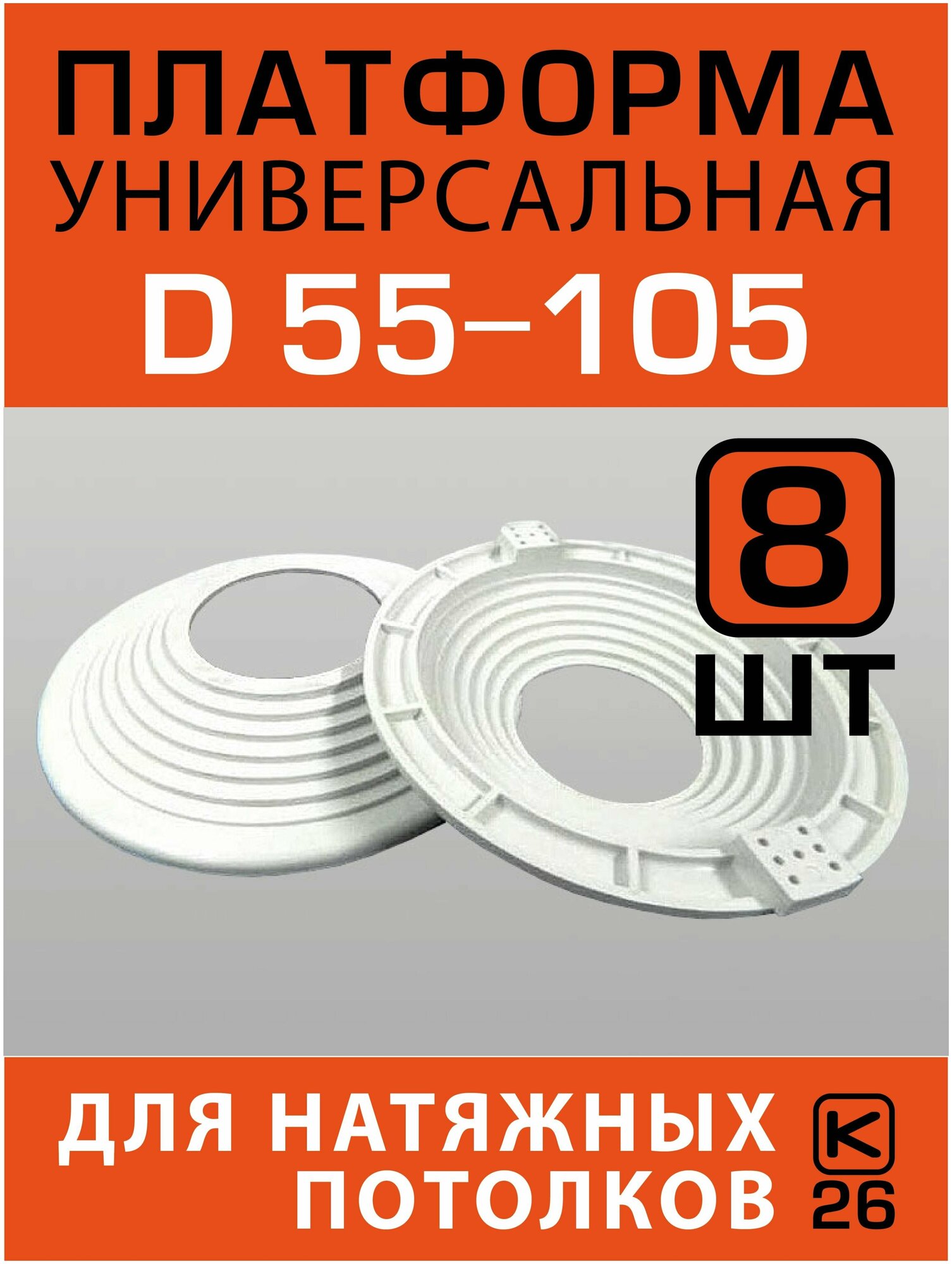 Платформа (закладная) универсальная D 55-105 для монтажа натяжных потолков (8 штук)