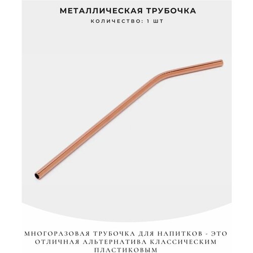 Металлическая трубочка для напитков
