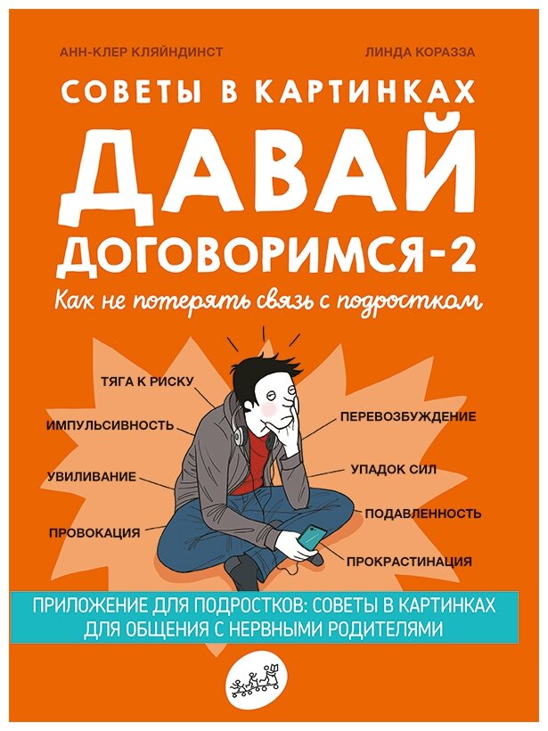 Советы в картинках. Давай договоримся -2. Как не потерять связь с подростком - фото №1