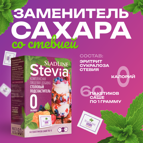 Сахарозаменитель SladLine Stevia, 0 калорий, 60 саше